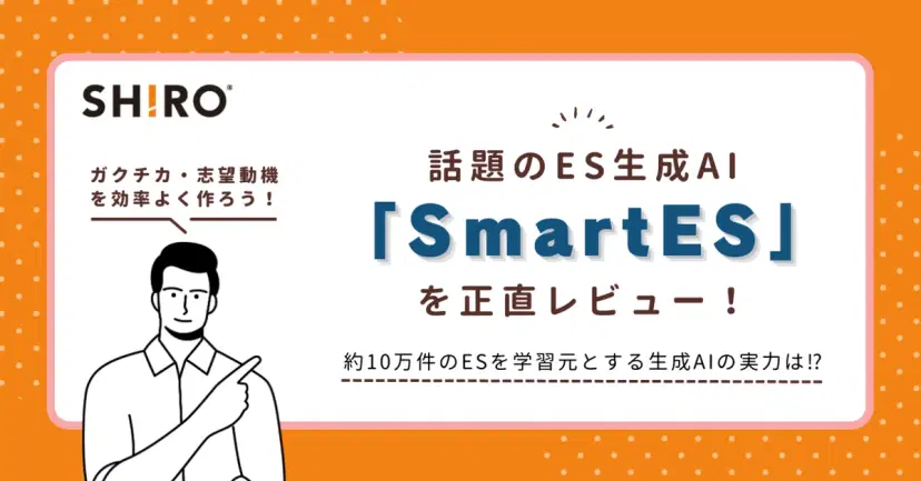最近話題のES生成AI「SmartES」を正直レビュー!約10万件のESを学習元とする生成AIの実力は⁉