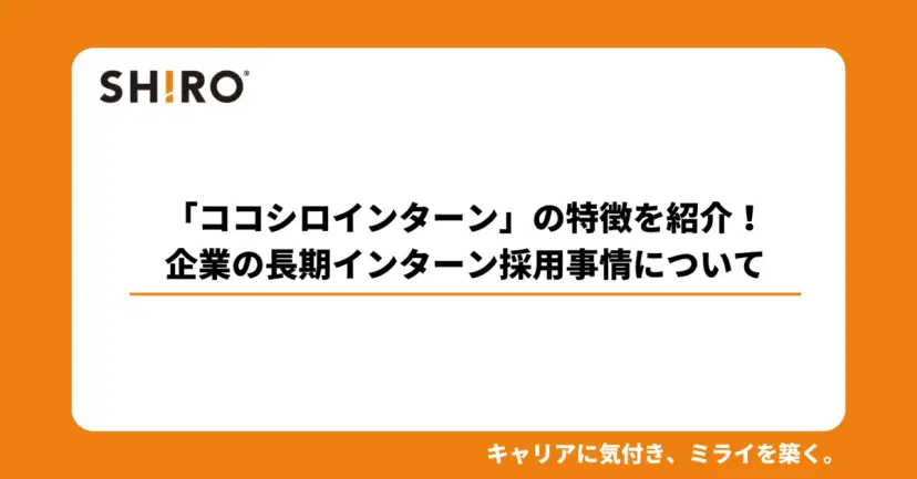 「ココシロインターン」の特徴を紹介!企業の長期インターン採用事情について