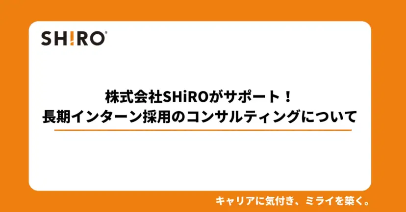 長期インターン採用のコンサルティングサービスについて