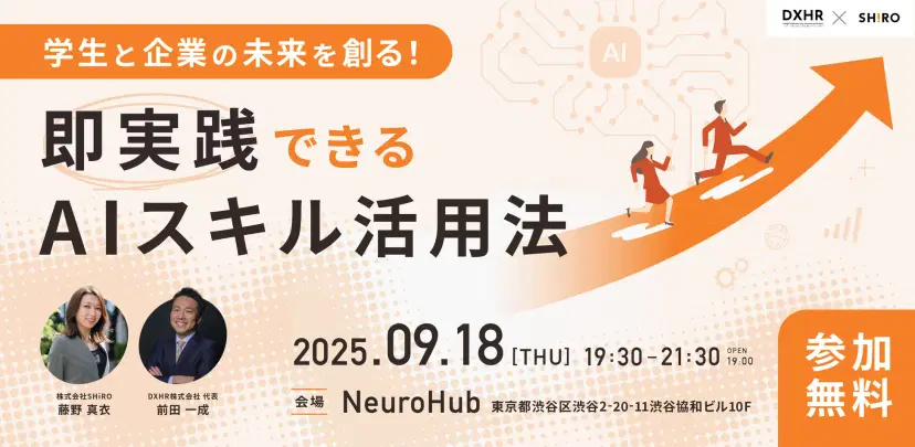 DXHR株式会社と共同で「AIインターン」セミナーを開催しました