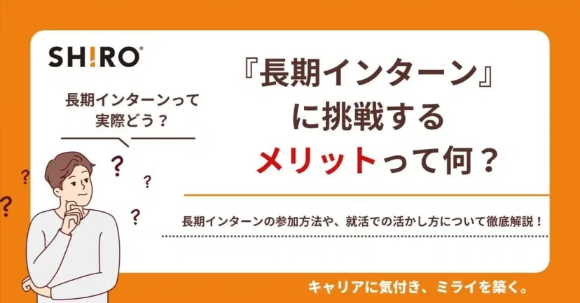 長期インターンって実際どう?長期インターンをに挑戦するリアルなメリット