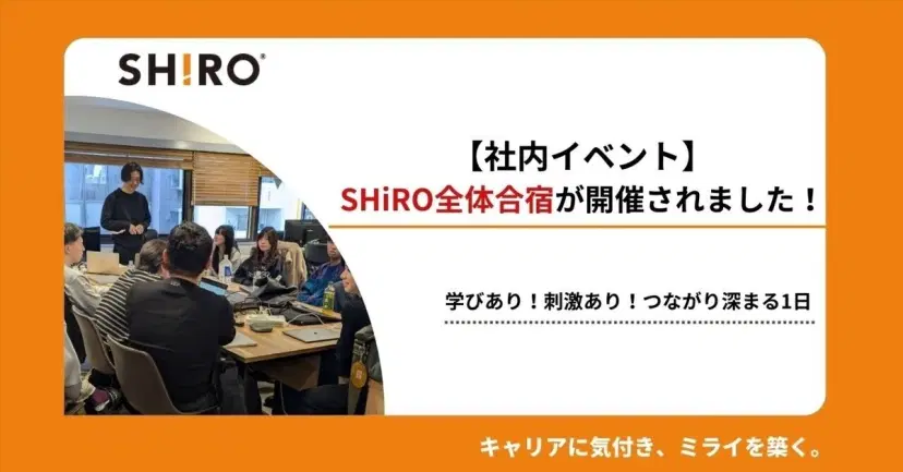 【社内イベント】SHiRO全体合宿が開催されました!