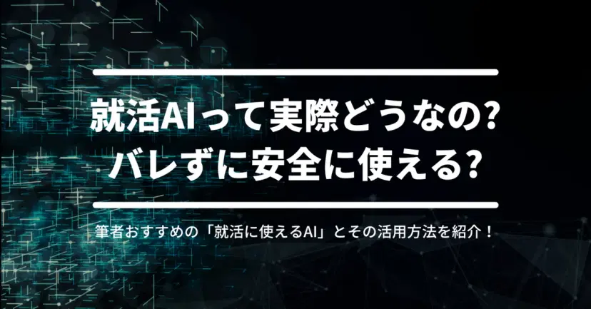 就活AIって実際どうなの?バレずに安全に使える?